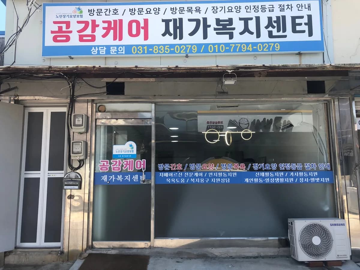 공감케어재가복지센터 이미지 1
