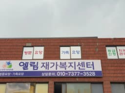 엘림재가복지센터