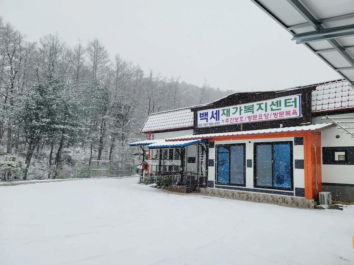 백세재가복지센터 이미지 2