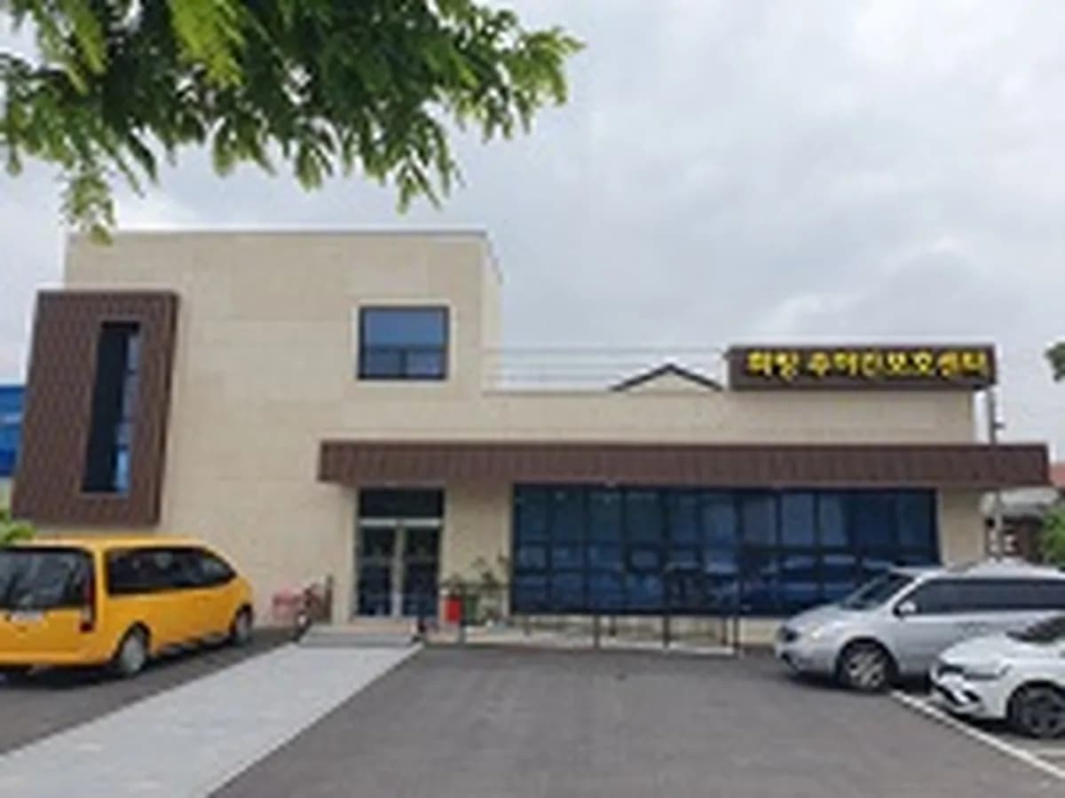 희망주야간보호센터 이미지 2