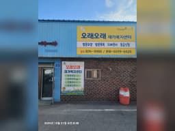 오래오래 재가복지센터
