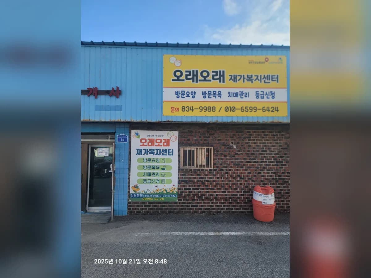 오래오래 재가복지센터 이미지 1