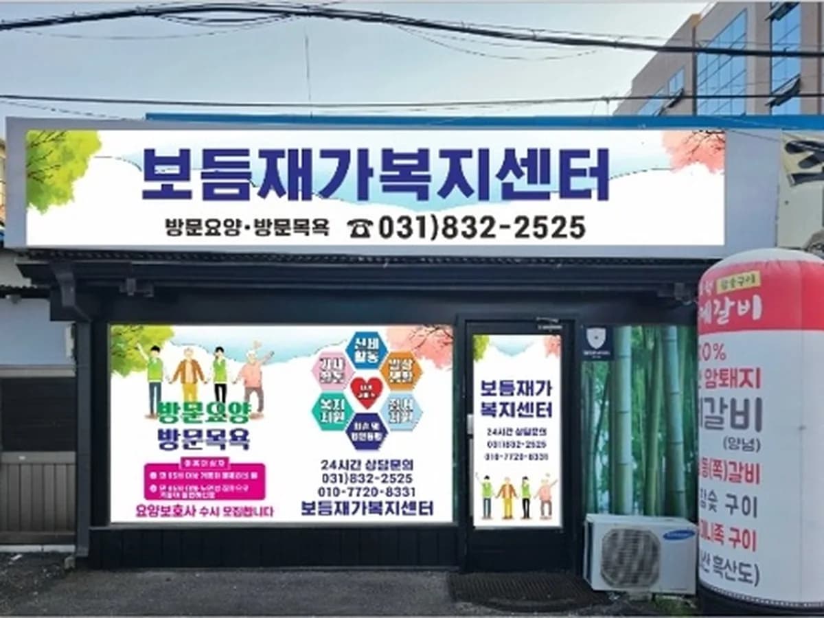 보듬재가복지센터 이미지 1