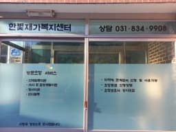 한빛재가복지센터
