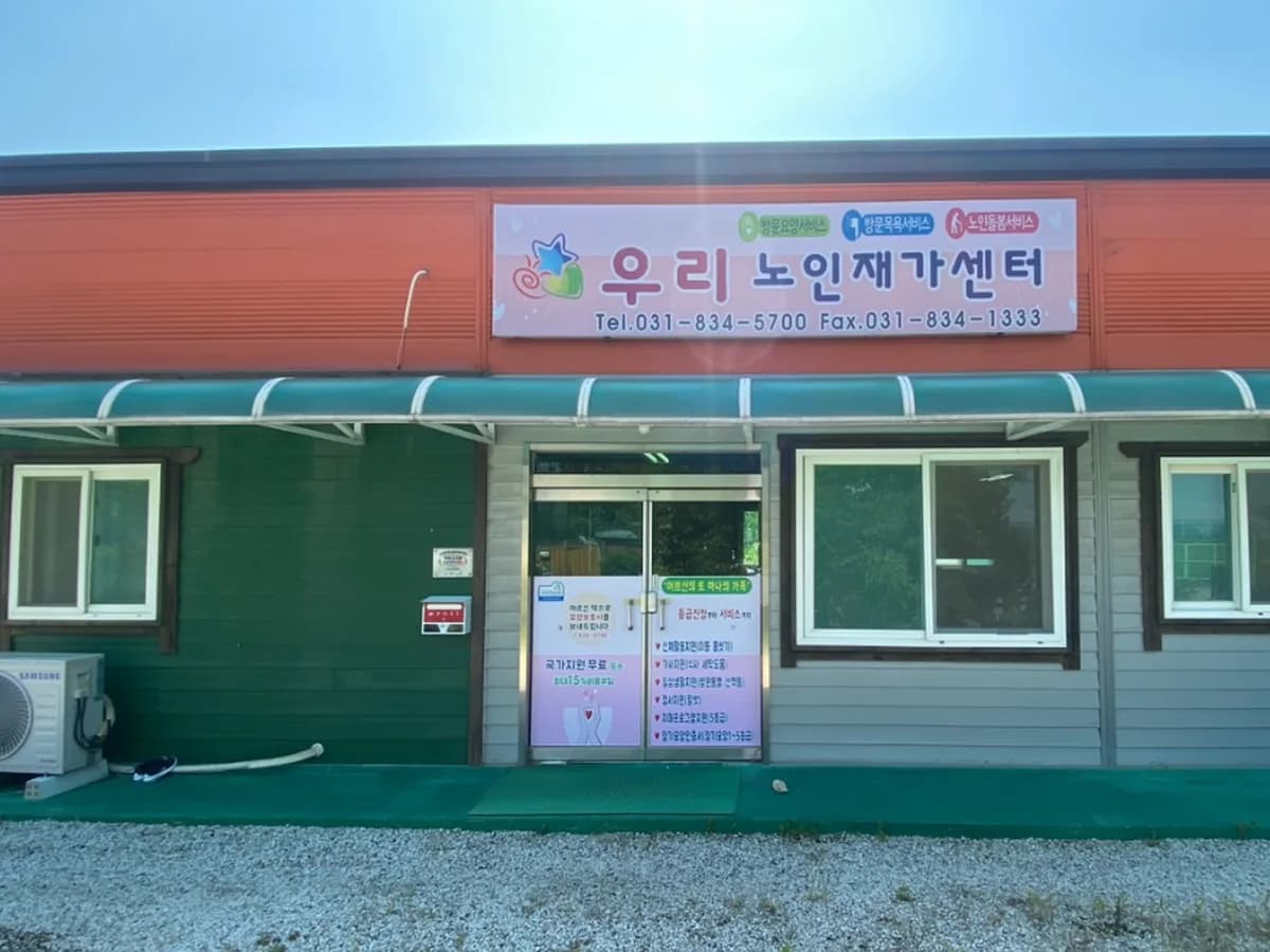 우리노인재가센터 이미지 1