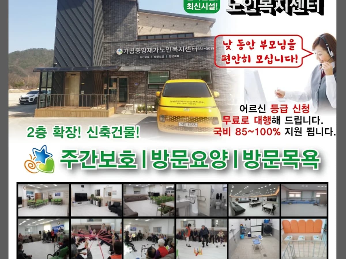 가평중앙재가노인복지센터 이미지 1