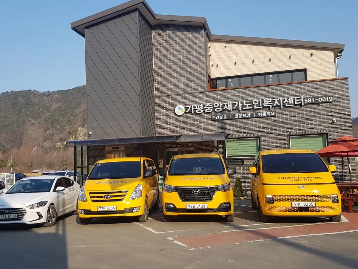 가평중앙재가노인복지센터 이미지 2