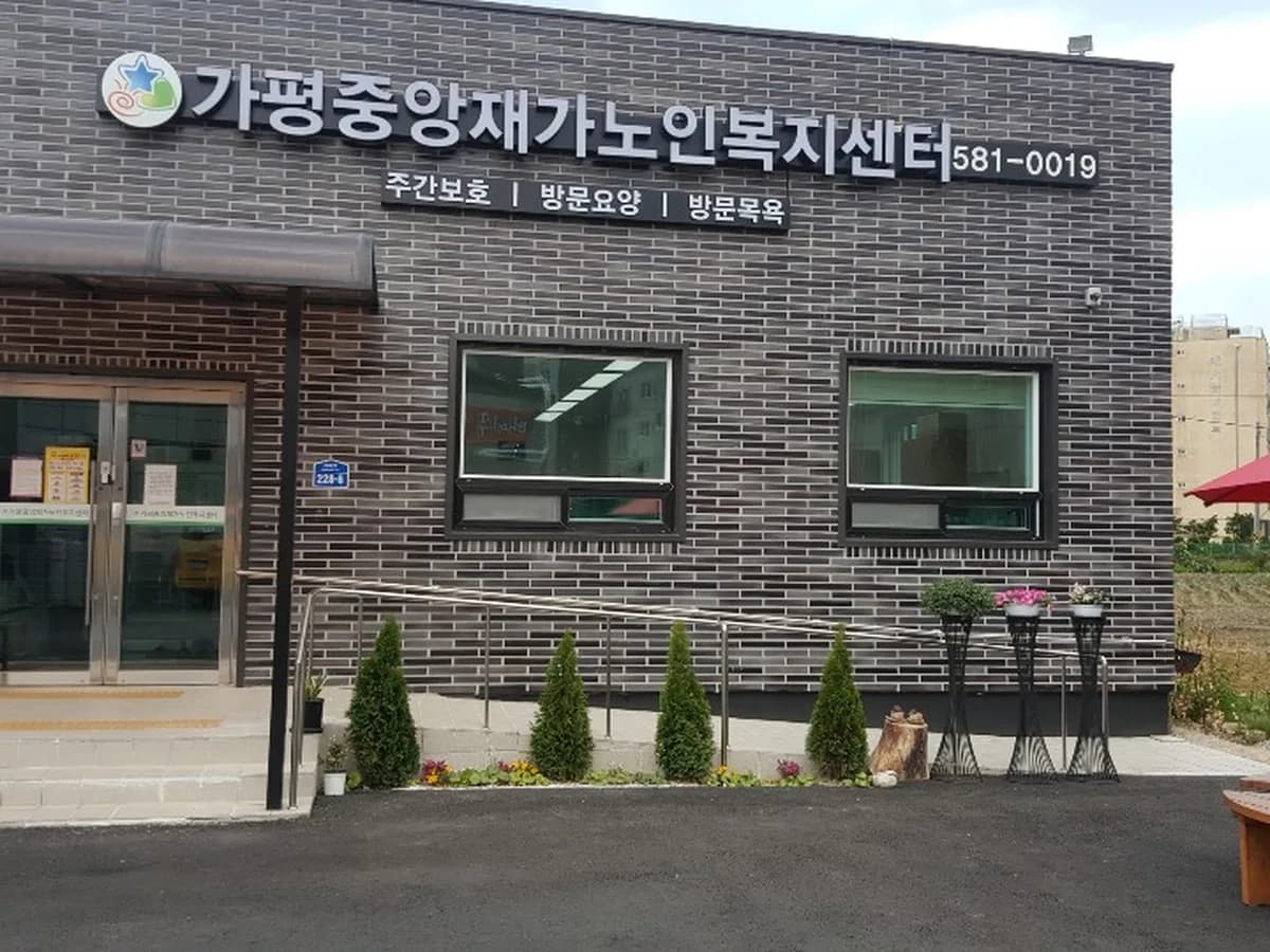 가평중앙재가노인복지센터 이미지 3