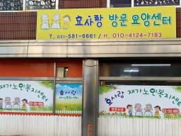 효사랑재가노인복지센터