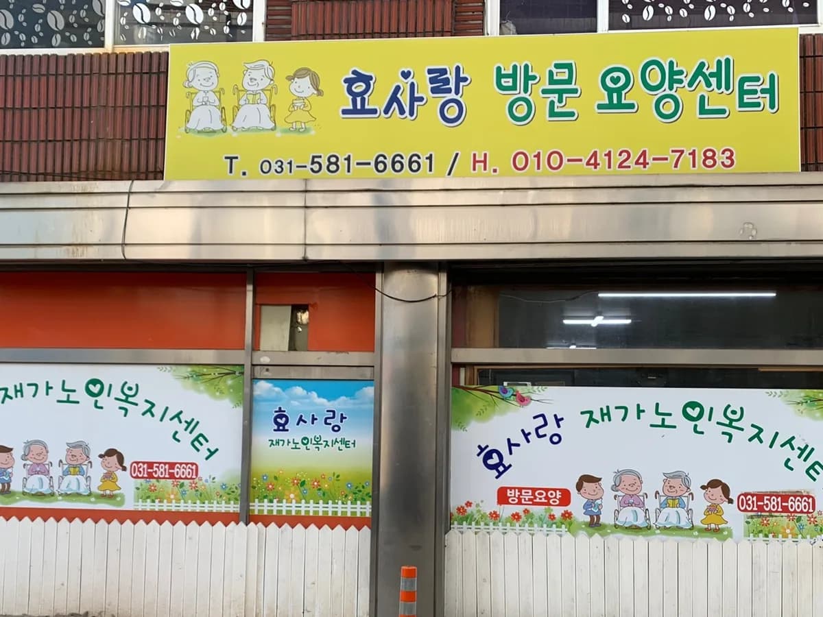 효사랑재가노인복지센터 이미지 1