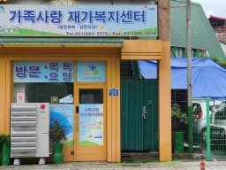 가족사랑재가복지센터