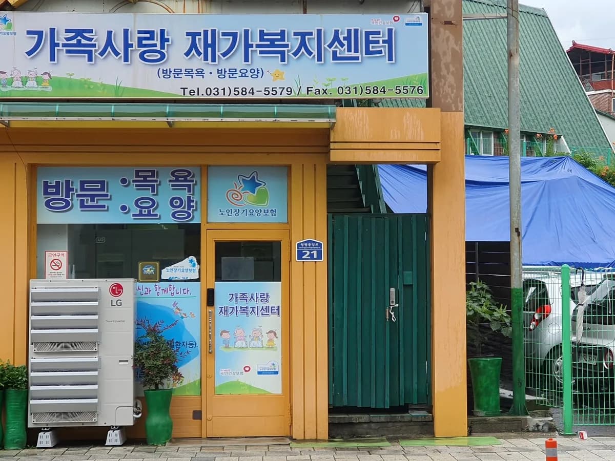 가족사랑재가복지센터 이미지 1