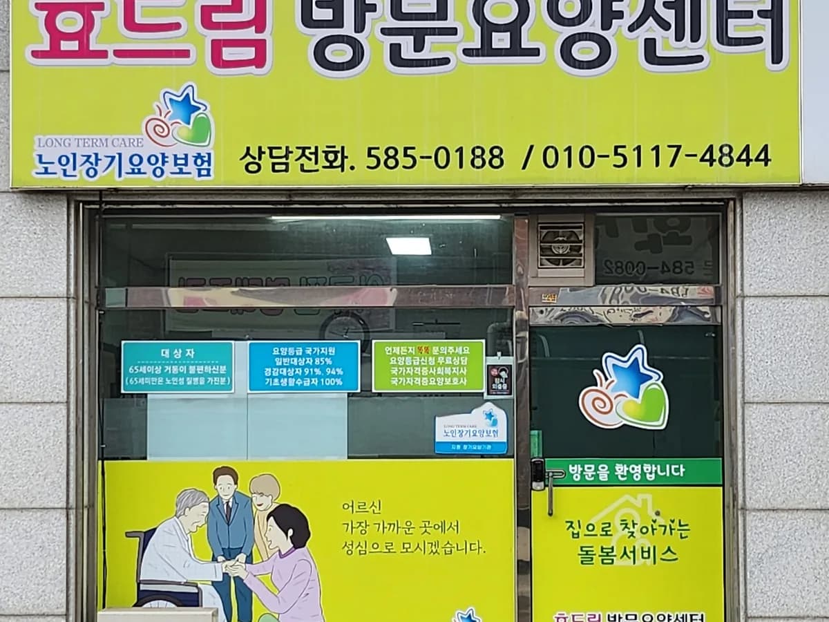 효드림방문요양센터 이미지 4