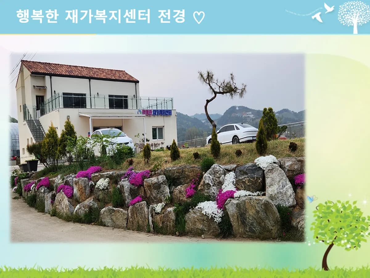 행복한재가복지센터 이미지 2