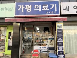 가평의료기복지용구