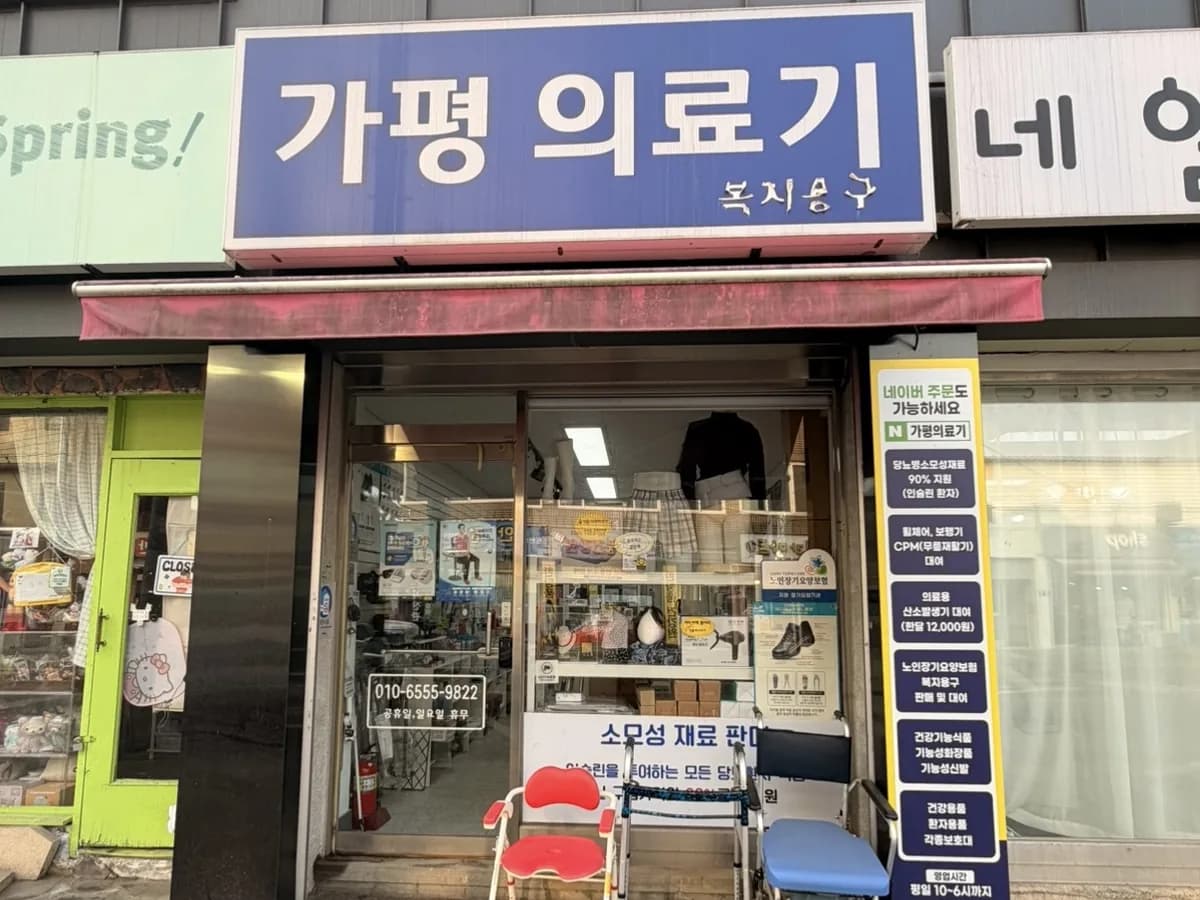 가평의료기복지용구 이미지 1