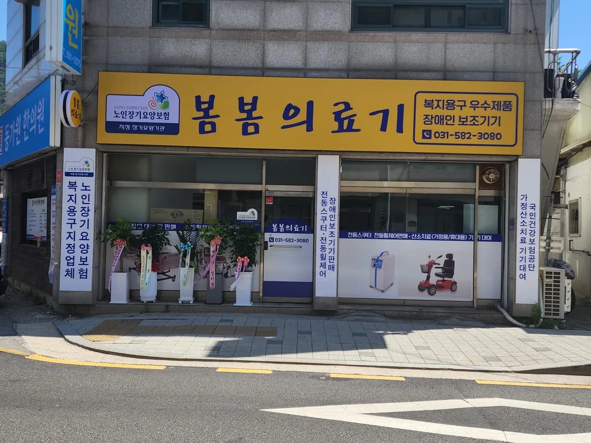 봄봄의료기 이미지 2