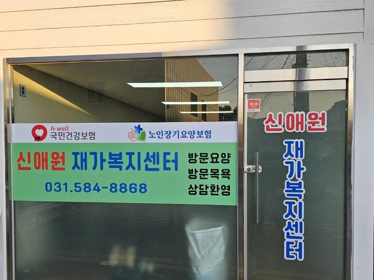 신애원재가복지센터 이미지 1