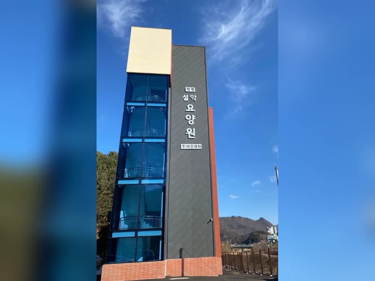 청평설악주야간재가복지센터 이미지 1