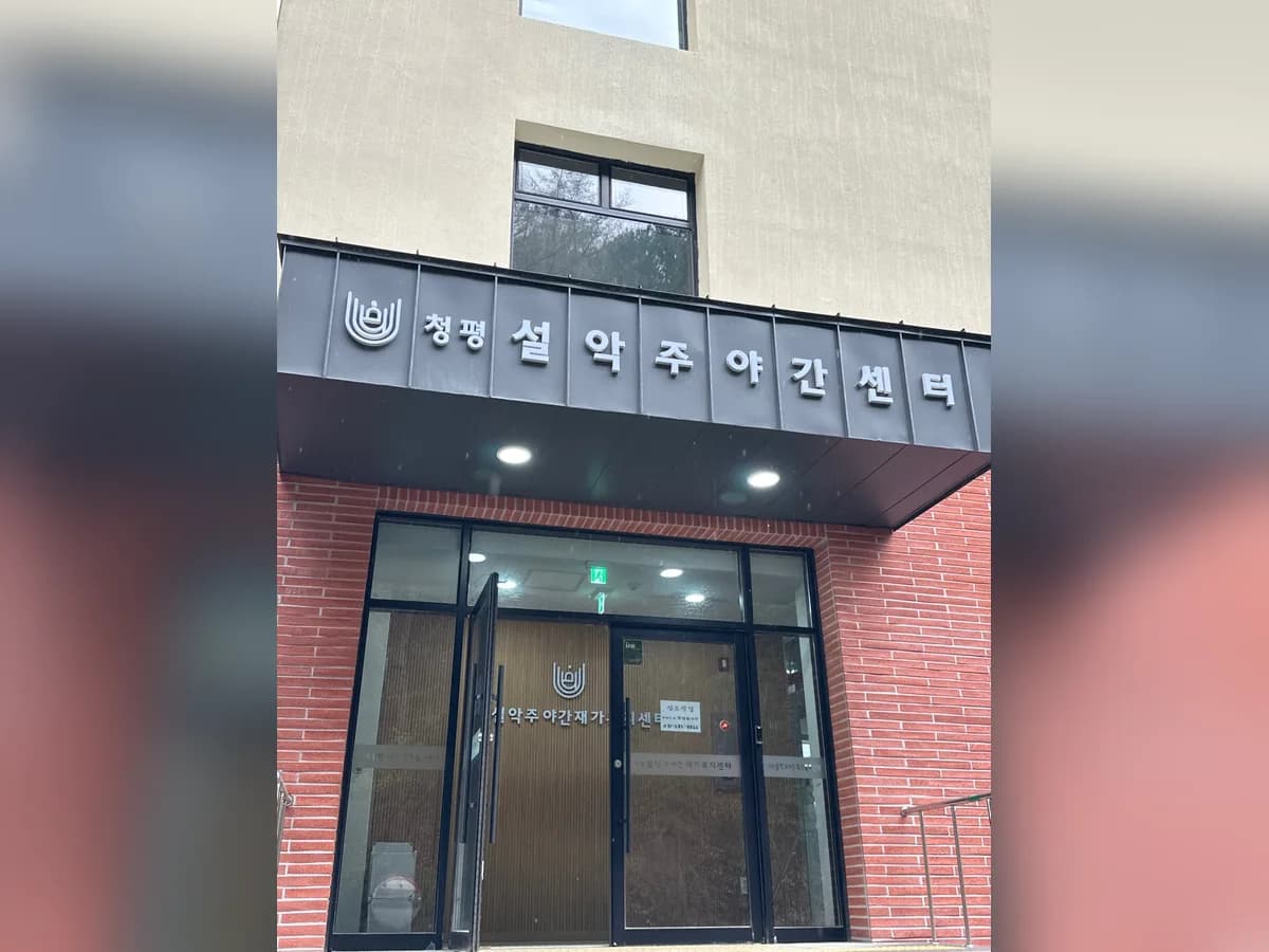 청평설악주야간재가복지센터 이미지 2