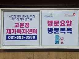 고운정재가복지센터