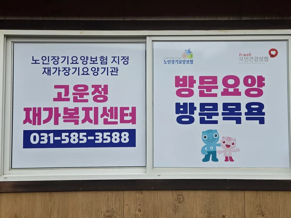 고운정재가복지센터 이미지 1