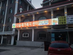 다솜재가복지센터