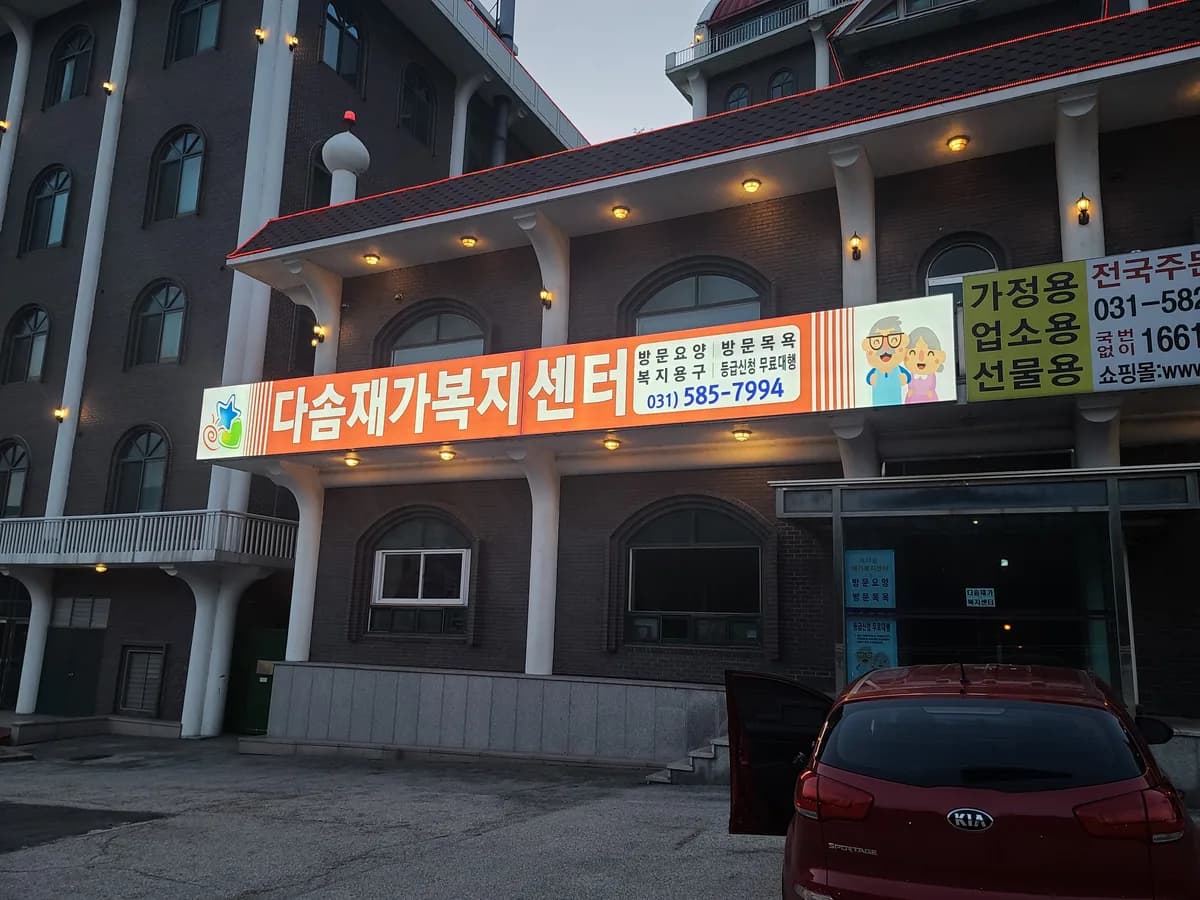 다솜재가복지센터 이미지 1