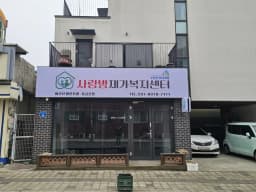 사랑방재가복지센터