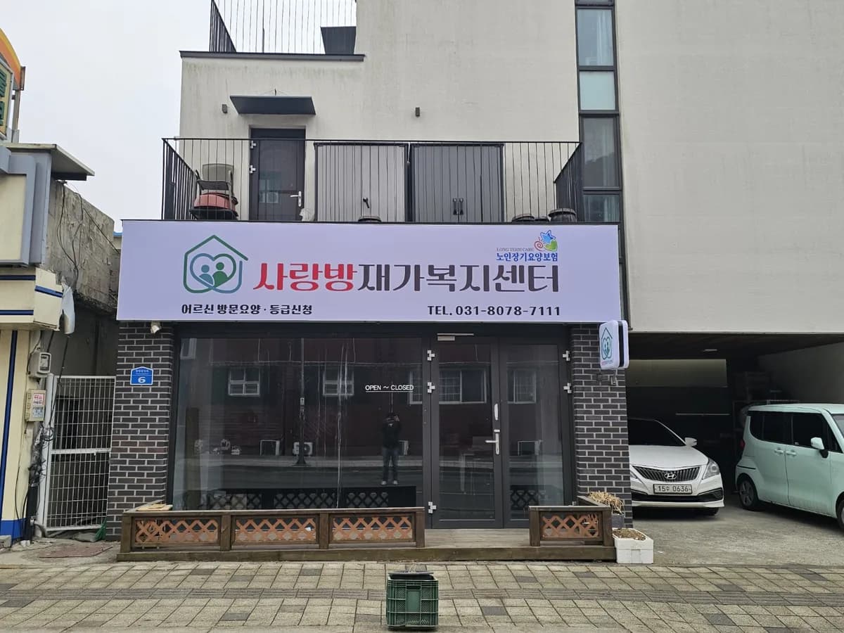 사랑방재가복지센터 이미지 1