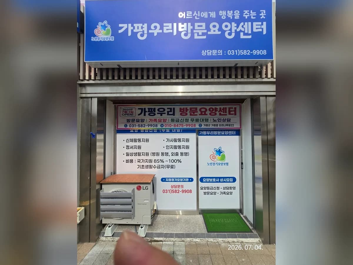 가평우리방문요양센터 이미지 1