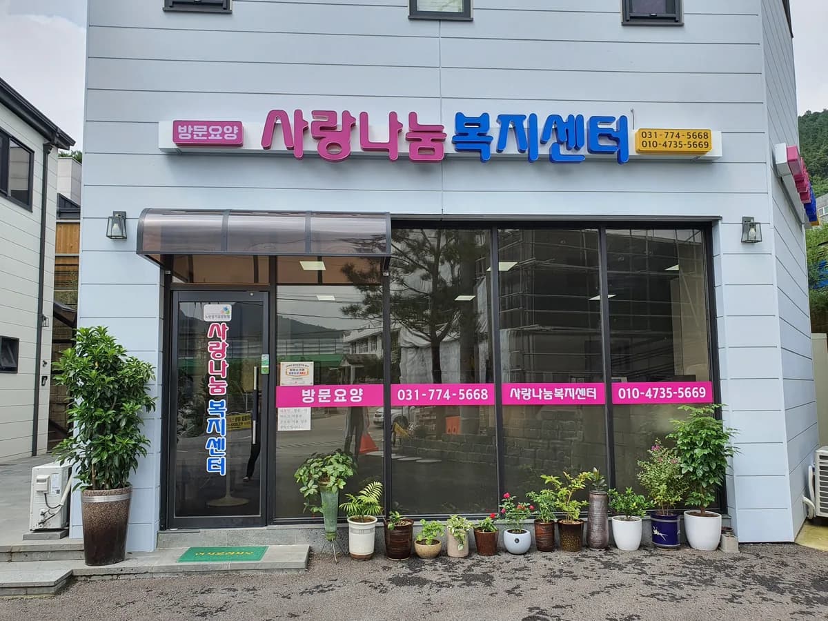 사랑나눔복지센터 이미지 2