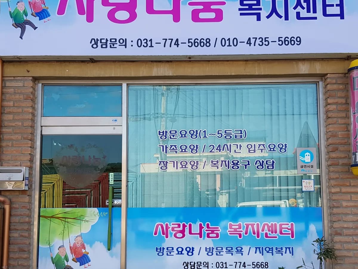 사랑나눔복지센터 이미지 3
