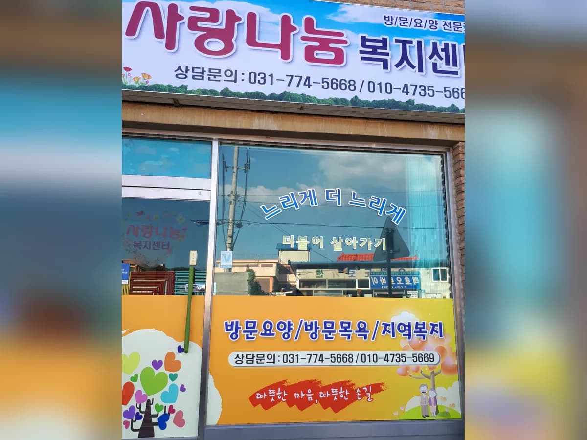 사랑나눔복지센터 이미지 5