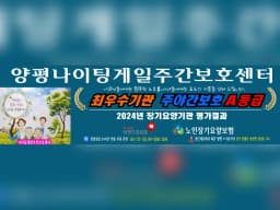 양평나이팅게일주간보호센터