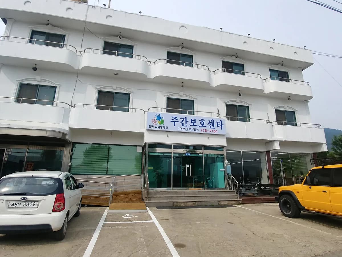 양평나이팅게일주간보호센터 이미지 2