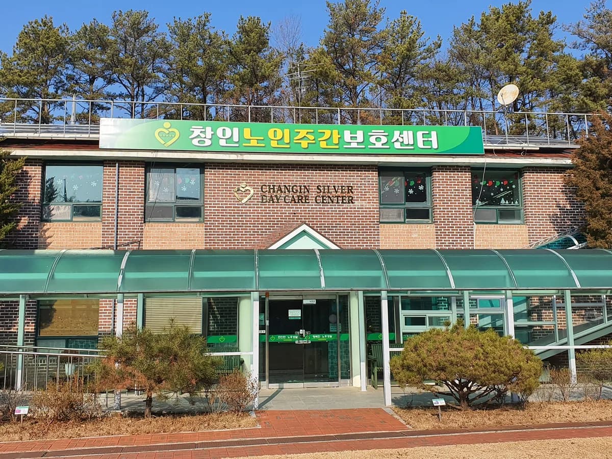 창인노인주간보호센터 이미지 2