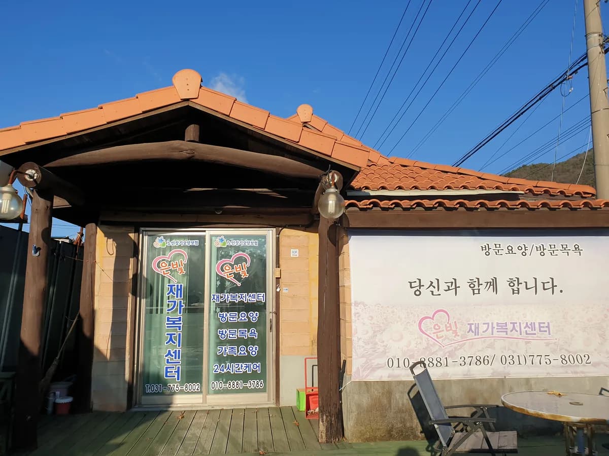 은빛재가복지센터 이미지 1