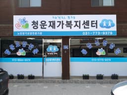 청운재가복지센터