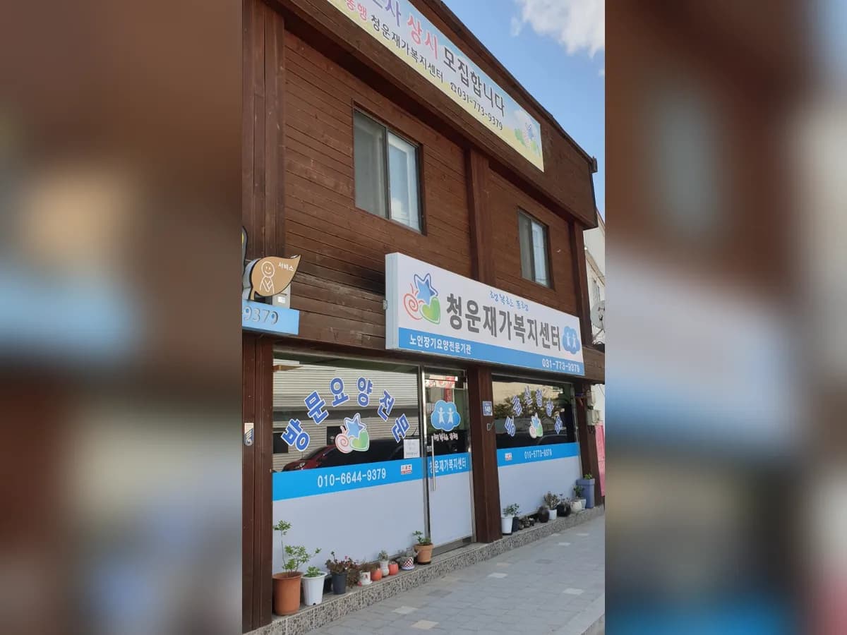 청운재가복지센터 이미지 2