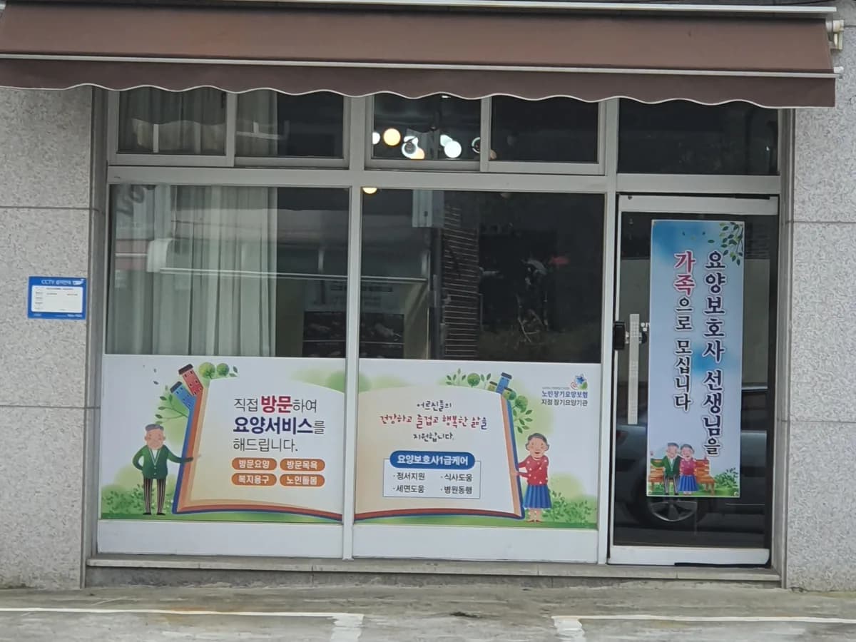 부모사랑 재가복지센터 이미지 1