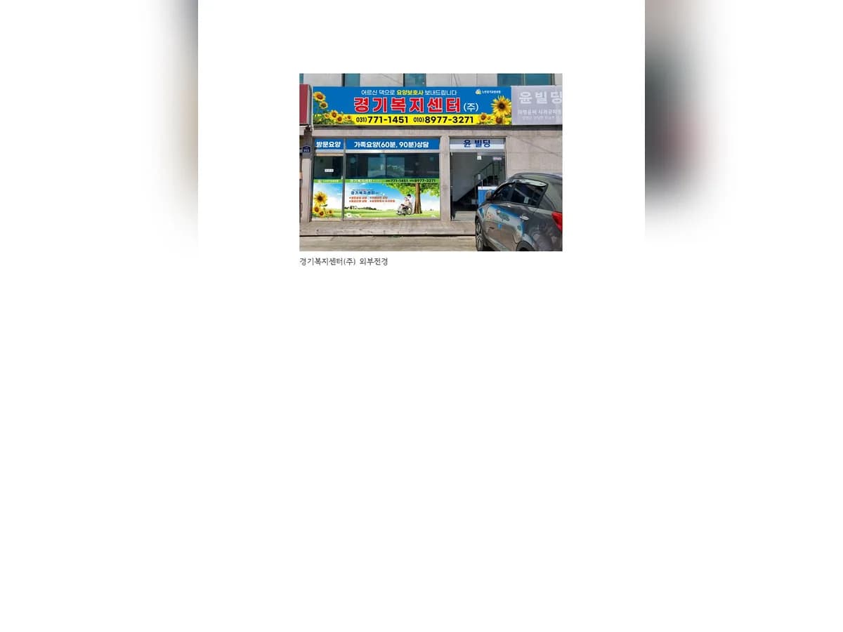 경기복지센터 주식회사 이미지 1