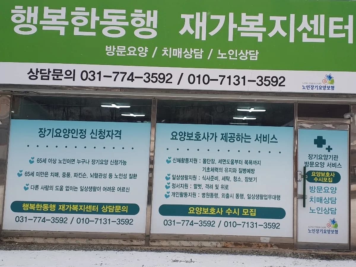 행복한 동행 재가복지센터 이미지 1