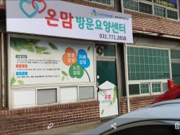 온맘방문요양센터