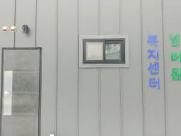 넘버원복지센터