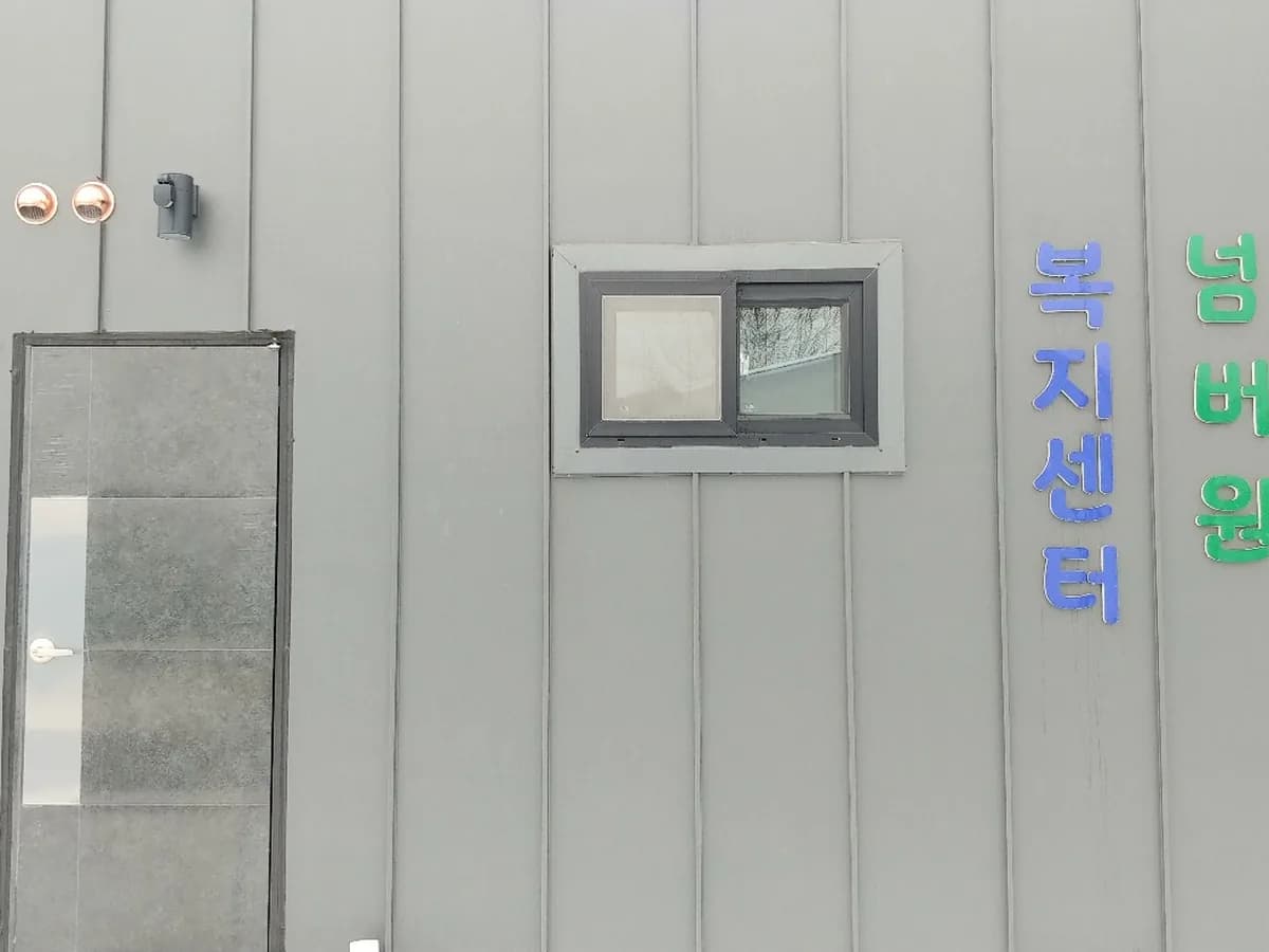 넘버원복지센터 이미지 1