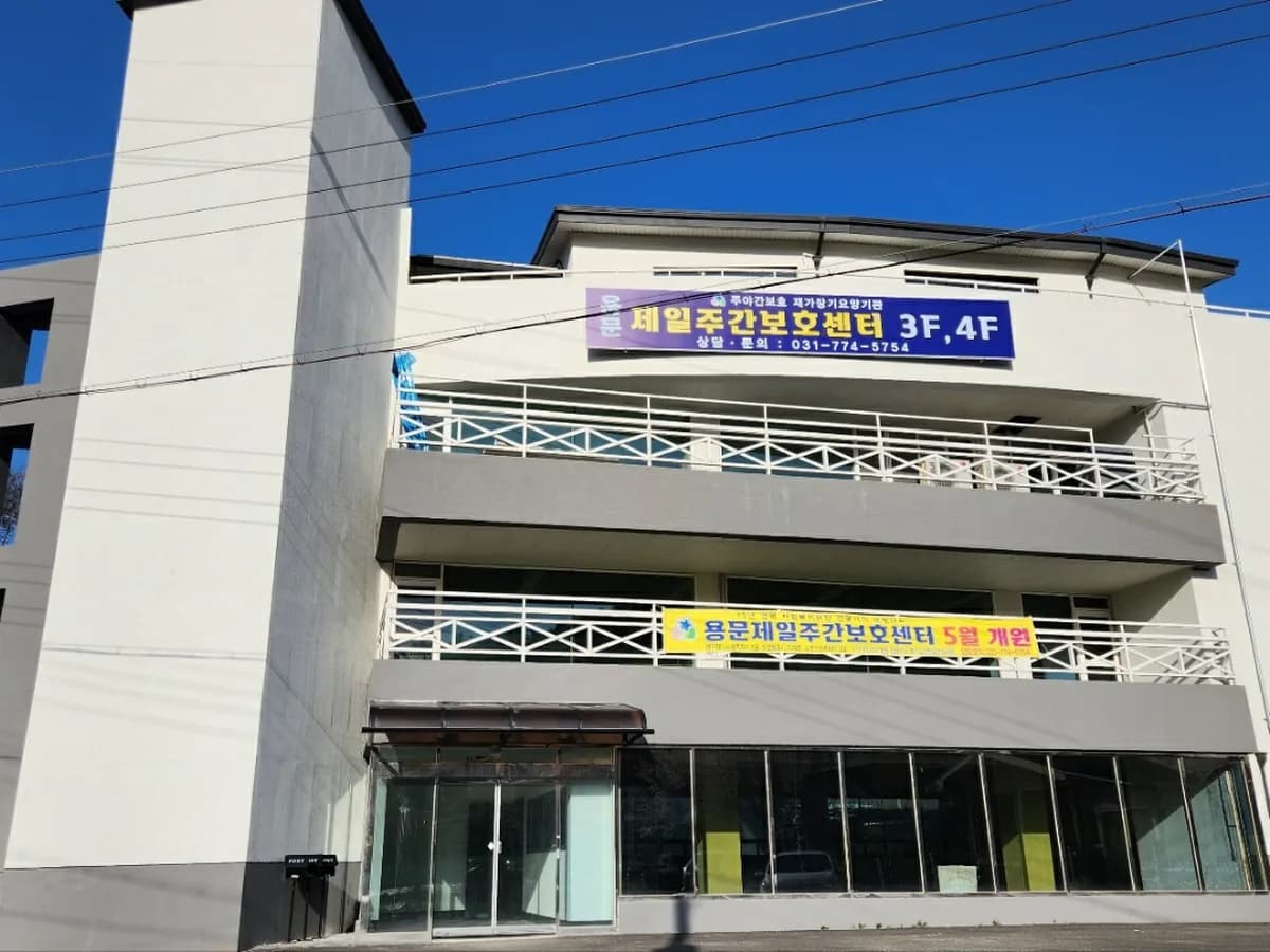 용문제일주간보호센터 이미지 2