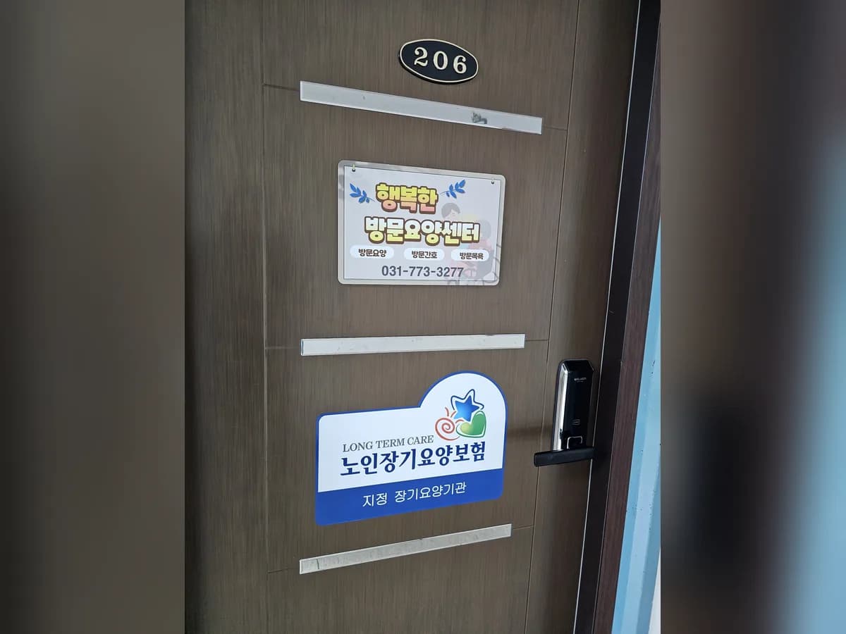 행복한방문요양센터 이미지 1