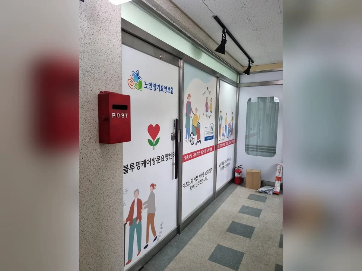 블루밍케어방문요양센터 이미지 1