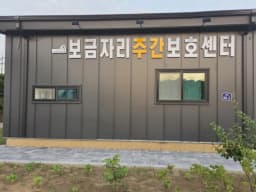 보금자리주간보호센터